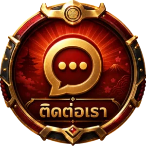 ติดต่อเรา