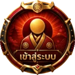 เข้าสู่ระบบ