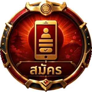 สมัคร