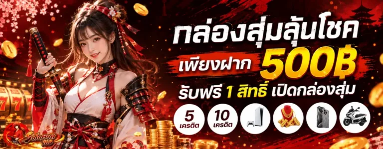 solomon168-โปรโมชั่น