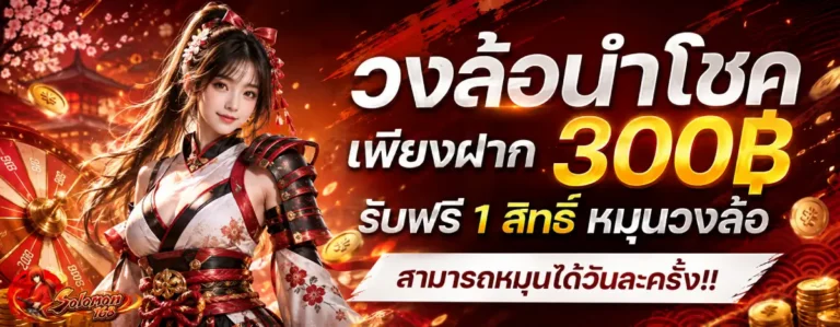 solomon168-โปรโมชั่น