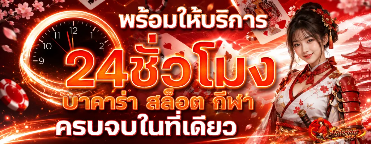 เครดิตฟรี SOLOMONBET